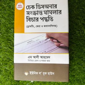 চেক ডিসঅনার সংক্রান্ত মামলার বিচার পদ্ধতি